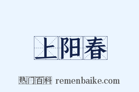 上阳春是什么意思的图片